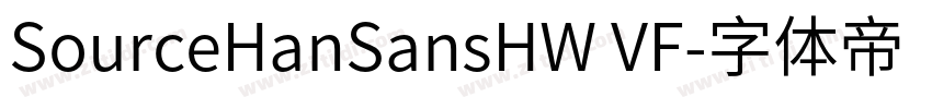 SourceHanSansHW VF字体转换